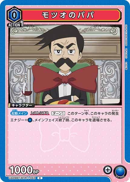 [UA09-BT]モツオのパパ【C】UA09BT/BTR-1-043