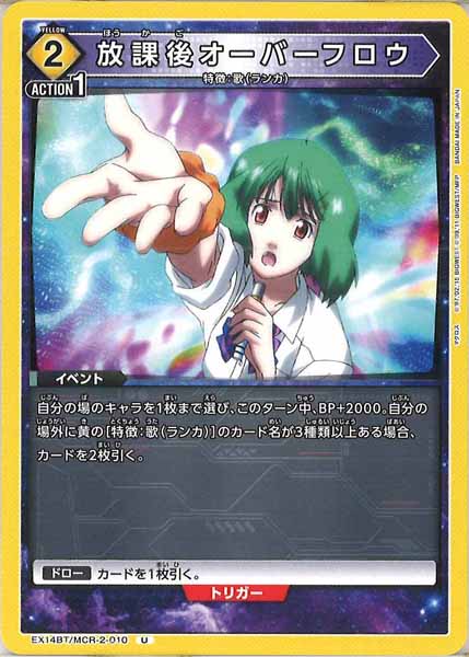 [EX14-BT]放課後オーバーフロウ【U】EX14BT/MCR-2-010