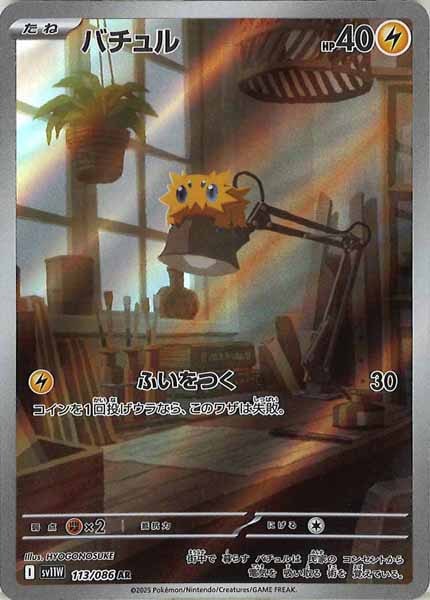 [SV11W]バチュル【AR】113/086