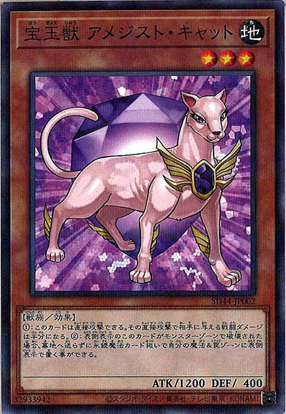 SD44]宝玉獣 アメジスト・キャット(ノーマルパラレル)SD44-JP002