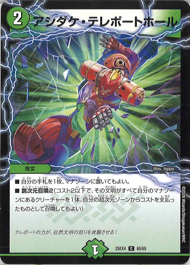 [DM25-EX4]アシダケ・テレポートホール【C】65/65