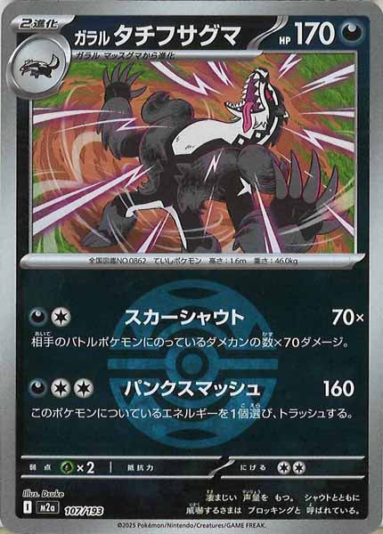 [M2a]ガラルタチフサグマ（ボールマーク仕様）【No mark】107/193