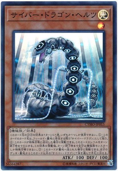 [CYHO]サイバー・ドラゴン・ヘルツ(スーパーレア)CYHO-JP015