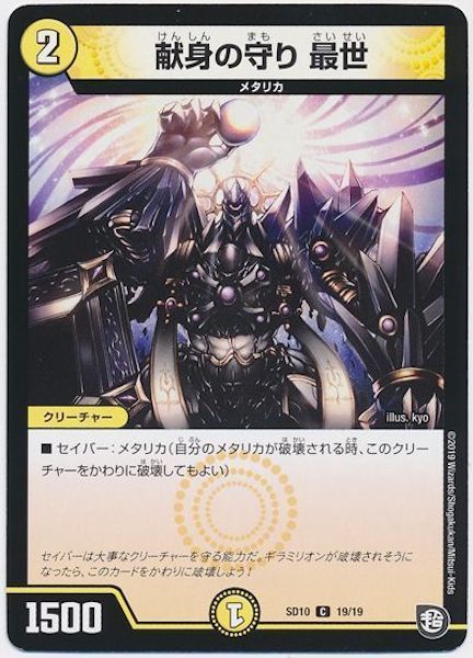 [DMSD-10]献身の守り 最世【C】19/19
