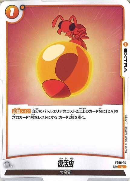 [FS08]復活虫【C】FS08-16