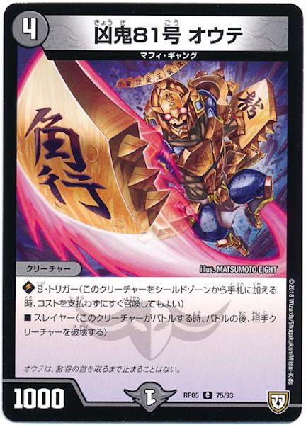 [DMRP-05]凶鬼81号 オウテ【C】75/93