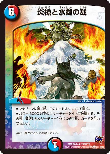 [DMX-22]炎槍と水剣の裁【UC】138/???