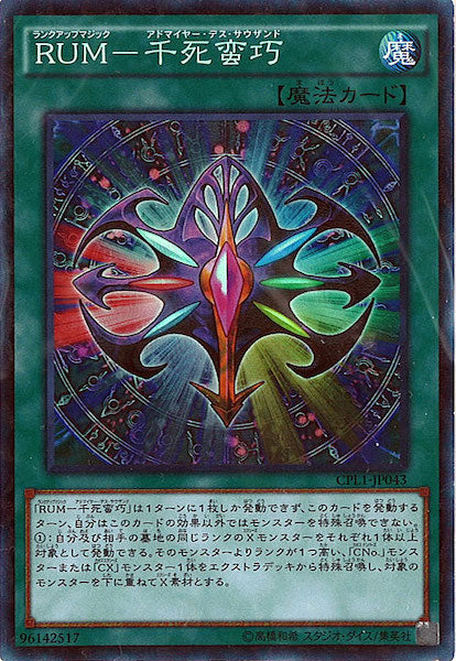 [CPL1]RUM 千死蛮巧(コレクターズレア)CPL1-JP043