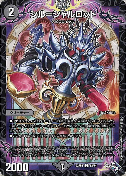 [DM22-RP2]シル＝シャルロット【C】62/74