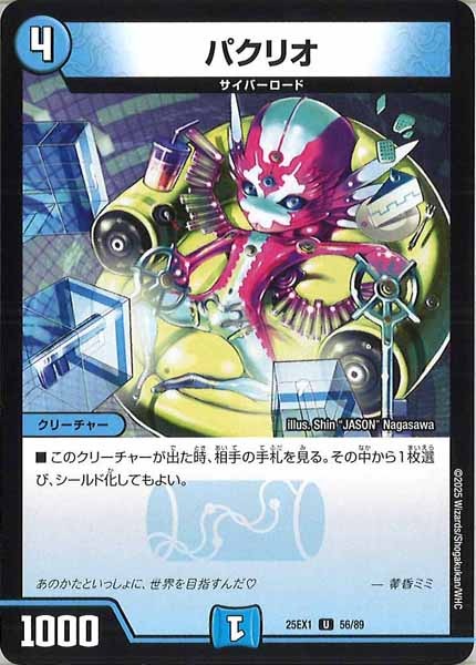 [DM25-EX1]パクリオ【UC】56/89