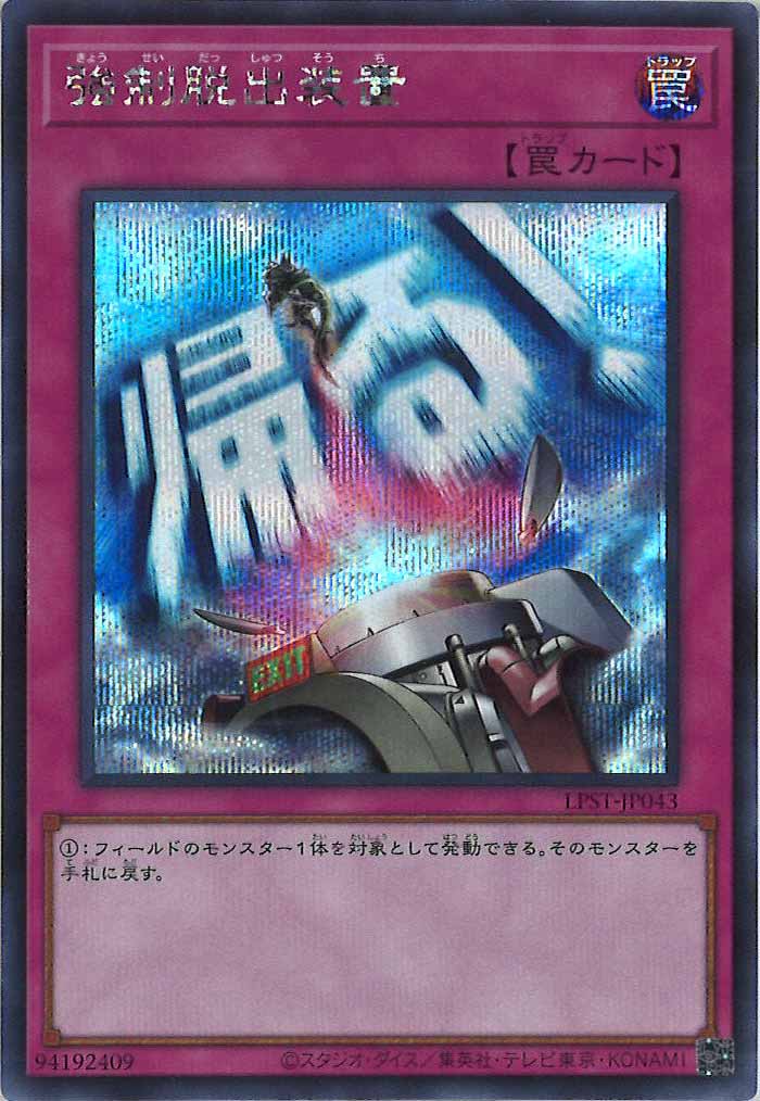 [LPST]強制脱出装置【シークレットレア】LPST-JP043