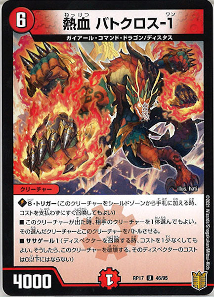 [DMRP-17]熱血 バトクロス-1【UC】46/95