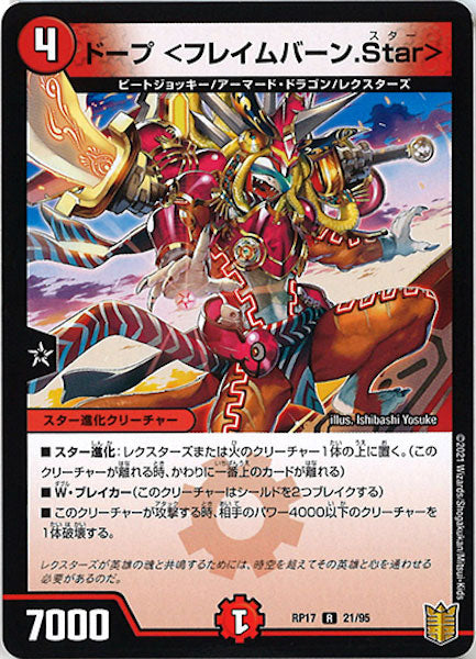 [DMRP-17]ドープ <フレイムバーン.Star>【R】21/95