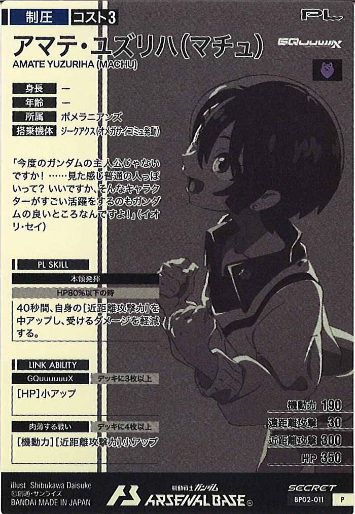 [BP02]アマテ・ユズリハ(マチュ)(SECRET)【P】BP02-011