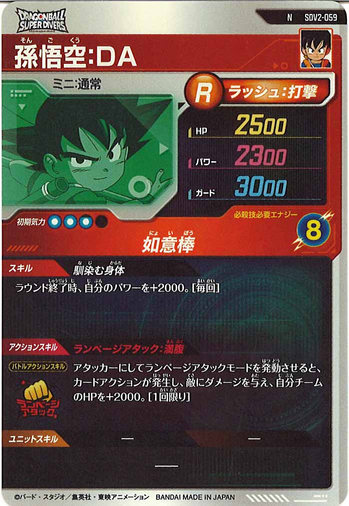 [DB_SDV2]孫悟空：DA【N】SDV2-059