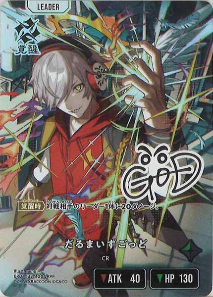 [BP-01]だるまいずごっど【LRPP】BP01-132/100