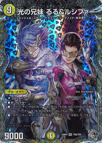 [DM24-RP4]光の兄妹 るる＆ルシファー（銀トレジャー）【VR】TR8/TR9