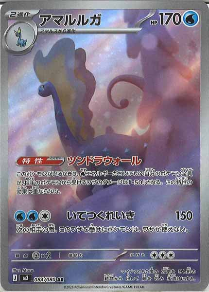 [M3]アマルルガ【AR】084/080