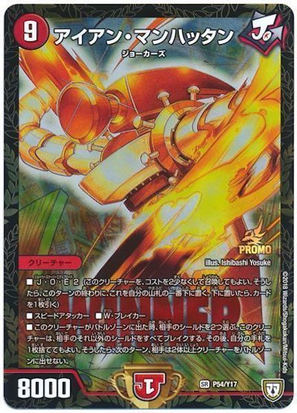 [PR-Y17]アイアン・マンハッタン【PR】P54/Y17