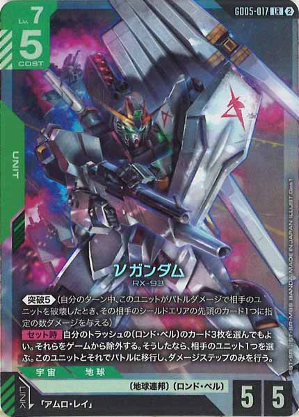 [GD05]νガンダム【LR】GD05-017