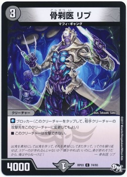 [DMRP-03]骨刹医 リブ【C】74/93