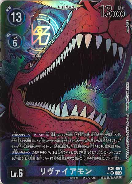 [EX-06]リヴァイアモン（パラレル★）【R】EX6-061(illust:sasasi)