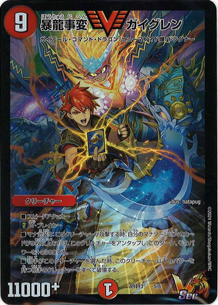 [DMART-13]暴龍事変 ガイグレン【VIC】5/6