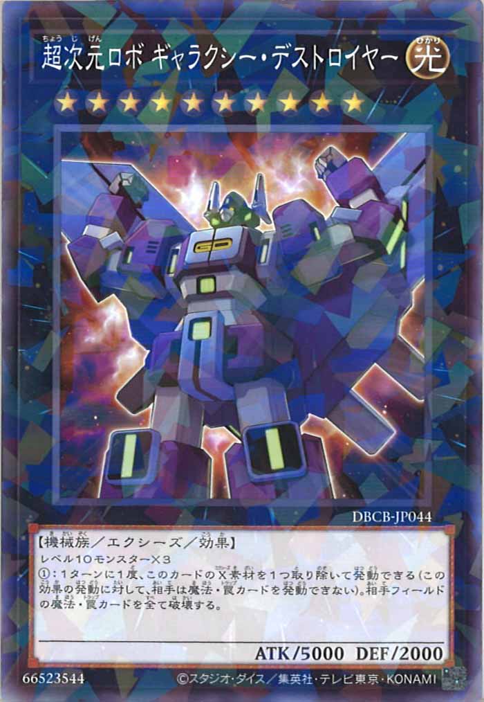 [DBCB]超次元ロボ ギャラクシー・デストロイヤー(ノーマルパラレル)DBCB-JP044