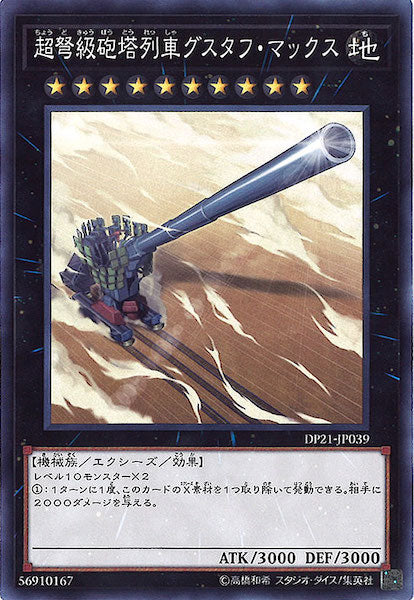 [DP21]超弩級砲塔列車グスタフ・マックス(ノーマル)DP21-JP039