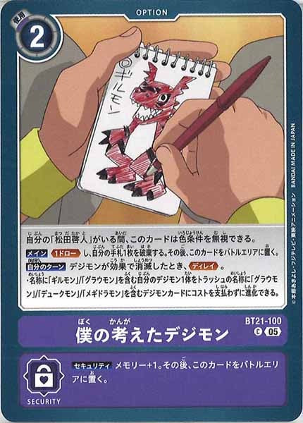 [BT-21]僕の考えたデジモン【C】BT21-100