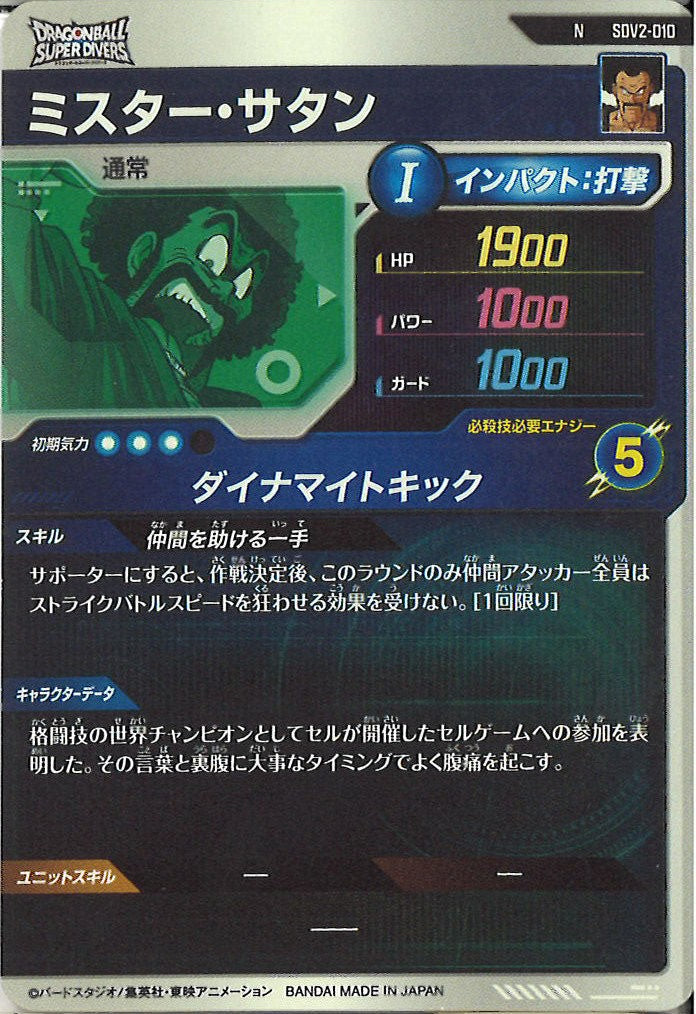 [DB_SDV2]ミスター・サタン【N】SDV2-010