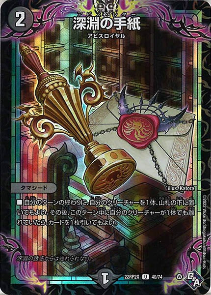 [DM22-RP2X]深淵の手紙（ホイル加工）【UC】40/74