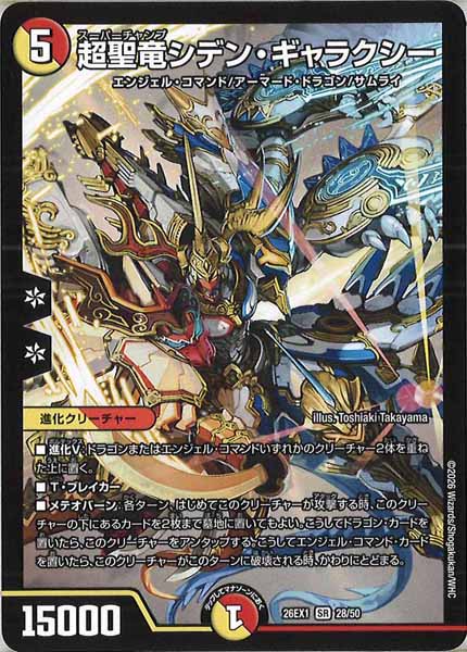[DM26-EX1]超聖竜シデン・ギャラクシー【SR】28/50