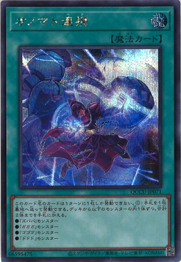 [QCCU]オノマト連携(シークレットレア)QCCU-JP071