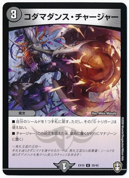 [DMEX-10]コダマダンス・チャージャー【UC】20/42