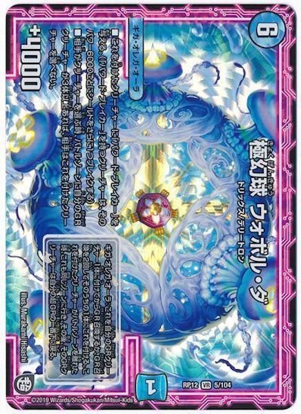 [DMRP-12]極幻球 ウォボル・ダ【VR】5/104