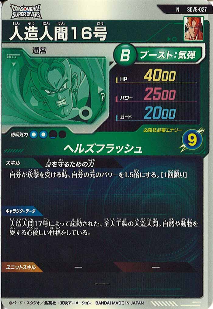 [DB_SDV5]人造人間16号【N】SDV5-027