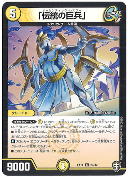 [DMEX-11]「伝統の巨兵」【C】29/42