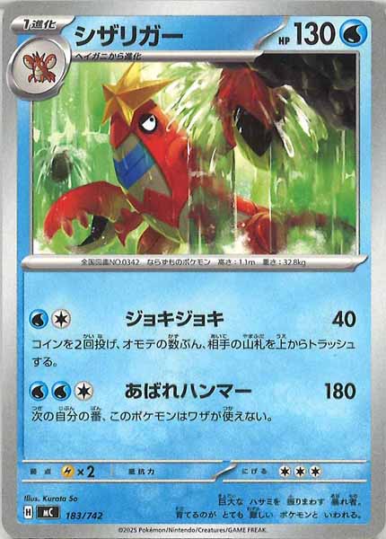 [MC]シザリガー【No mark】183/742