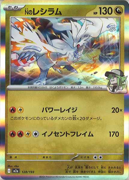 [M2a]Nのレシラム【No mark】128/193