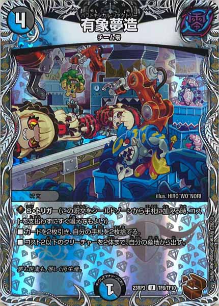 [DM23-RP3]有象夢造（銅トレジャー）【UC】TF6/TF10