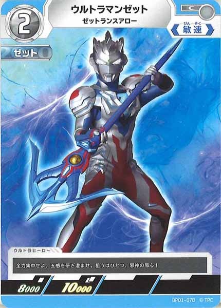 [BP01]ウルトラマンゼット ゼットランスアロー【C】BP01-078