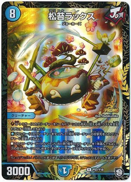 [PR-Y18]松苔ラックス【PR】P57/Y18