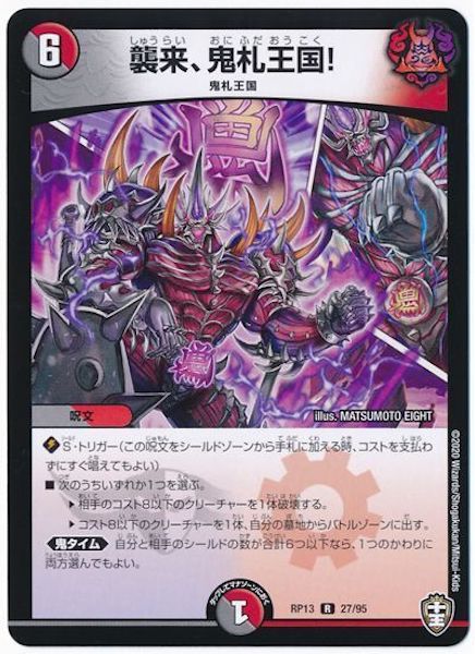 [DMRP-13]襲来、鬼札王国!【R】27/95