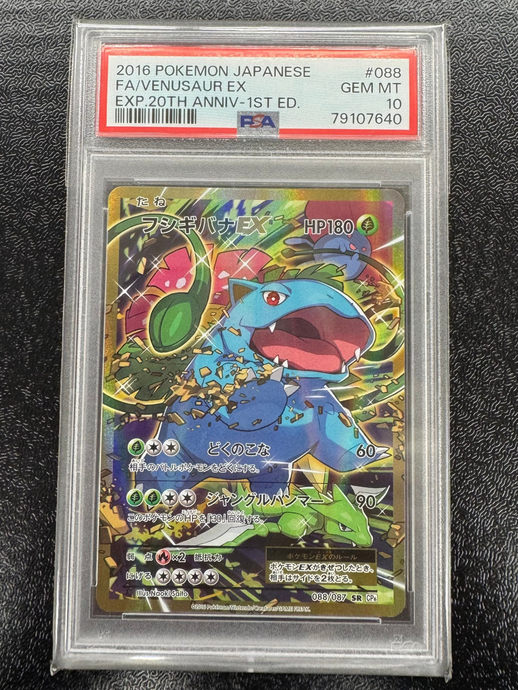 【鑑定品PSA10】[CP6]フシギバナEX【SR】088/087 IT8Y153PSAVK