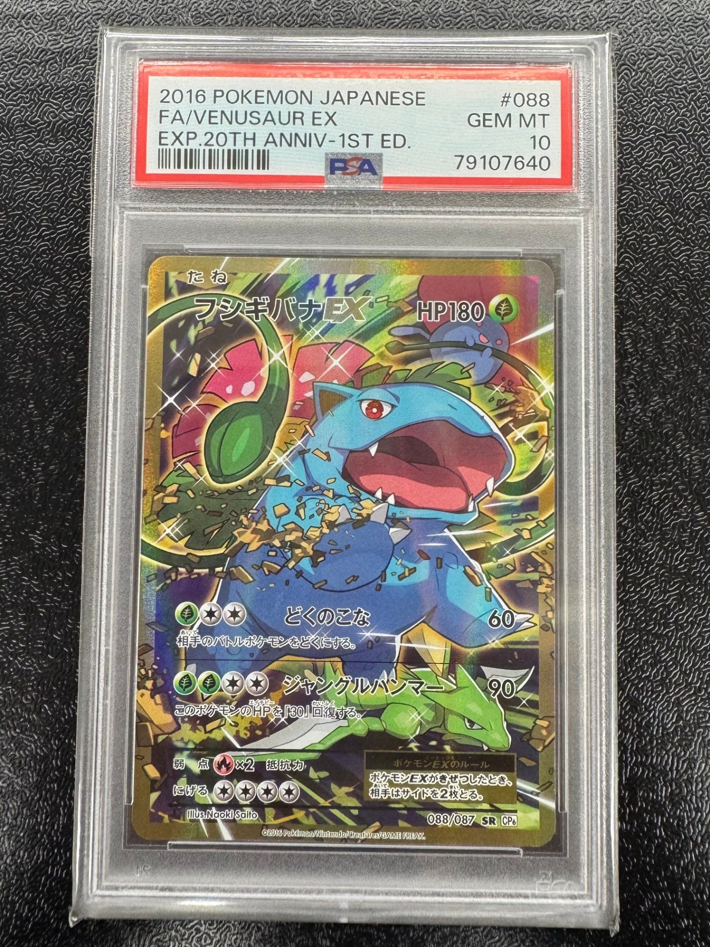 【鑑定品PSA10】[CP6]フシギバナEX【SR】088/087 IT8Y153PSAVK