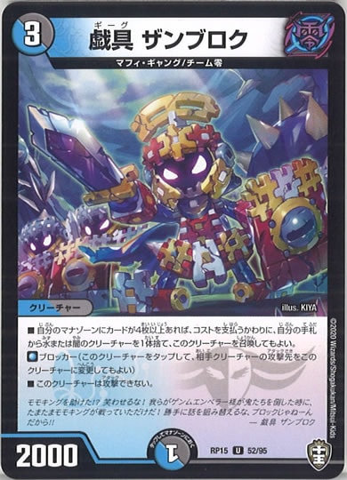 [DMRP-15]戯具 ザンブロク【UC】52/95