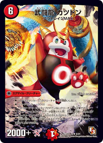 [DMD-11]武闘龍 カツドン【UC】5/21
