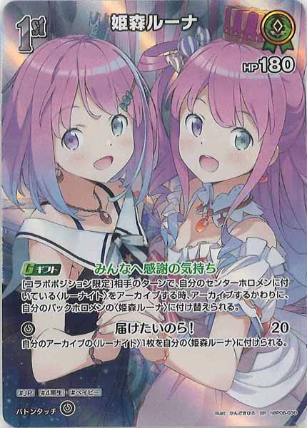 [hBP06]姫森ルーナ【SR】hBP06-030