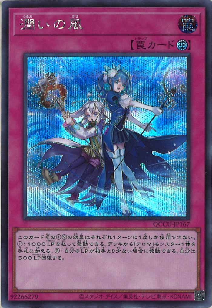 [QCCU]潤いの風(シークレットレア)QCCU-JP167